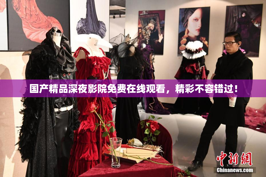 国产精品深夜影院免费在线观看，精彩不容错过！