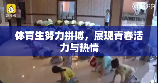 体育生努力拼搏，展现青春活力与热情