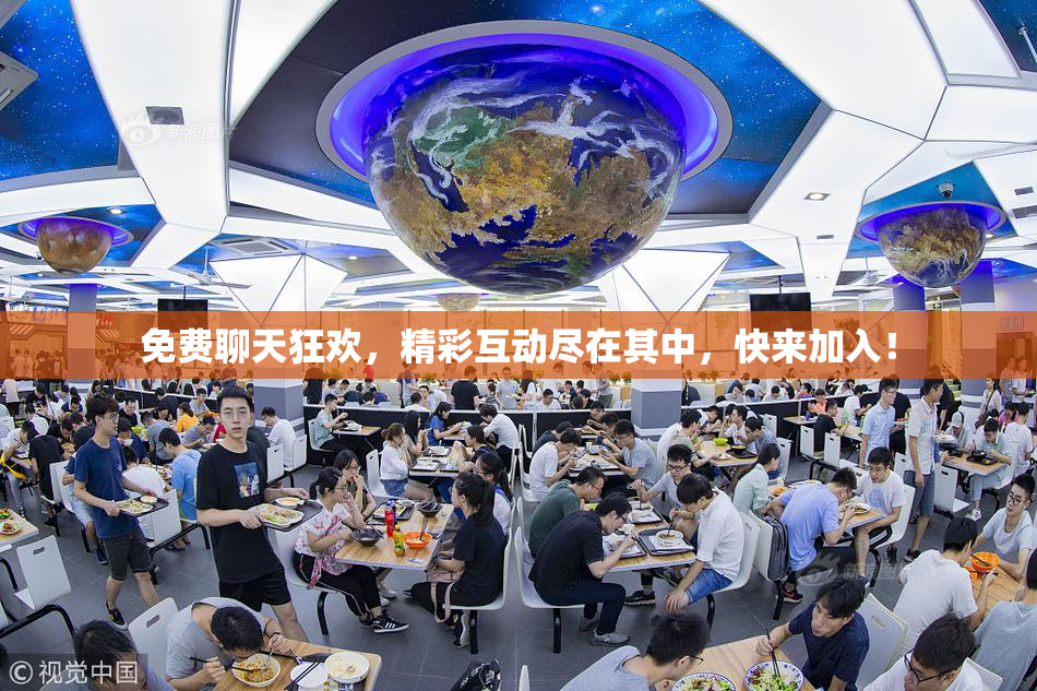 免费聊天狂欢，精彩互动尽在其中，快来加入！