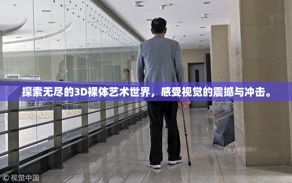 探索无尽的3D裸体艺术世界，感受视觉的震撼与冲击。