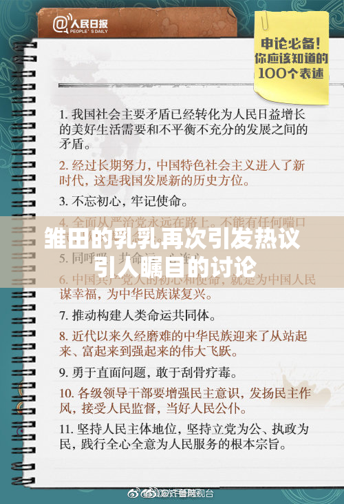 雏田的乳乳再次引发热议 引人瞩目的讨论