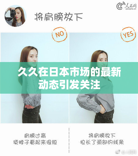 久久在日本市场的最新动态引发关注