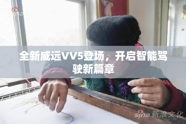 全新威远VV5登场，开启智能驾驶新篇章