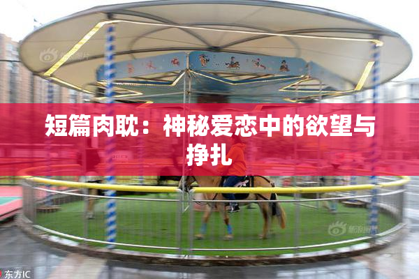 短篇肉耽：神秘爱恋中的欲望与挣扎