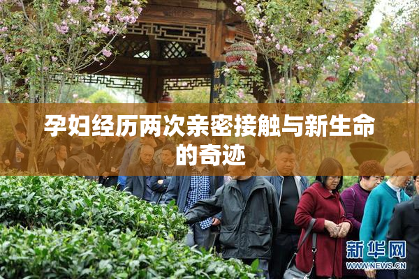 孕妇经历两次亲密接触与新生命的奇迹