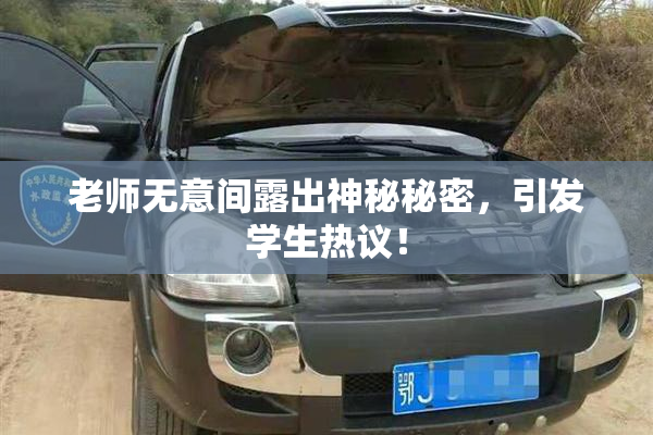 老师无意间露出神秘秘密，引发学生热议！