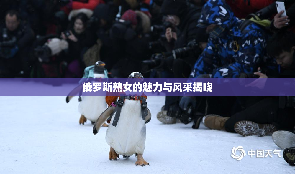 俄罗斯熟女的魅力与风采揭晓