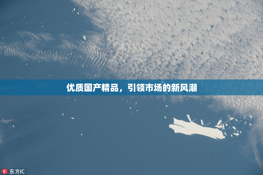 优质国产精品，引领市场的新风潮