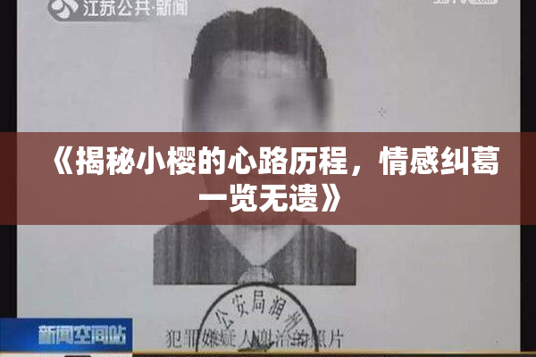 《揭秘小樱的心路历程，情感纠葛一览无遗》