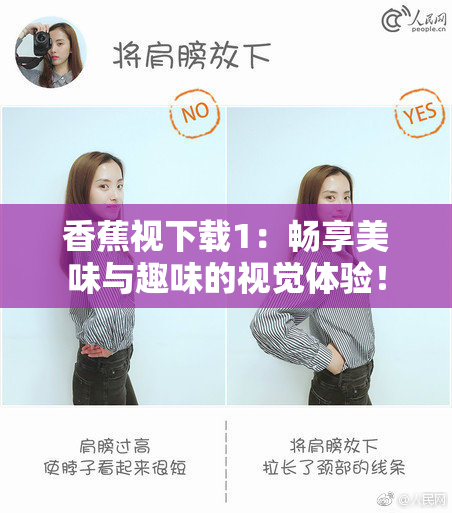 香蕉视下载1：畅享美味与趣味的视觉体验！