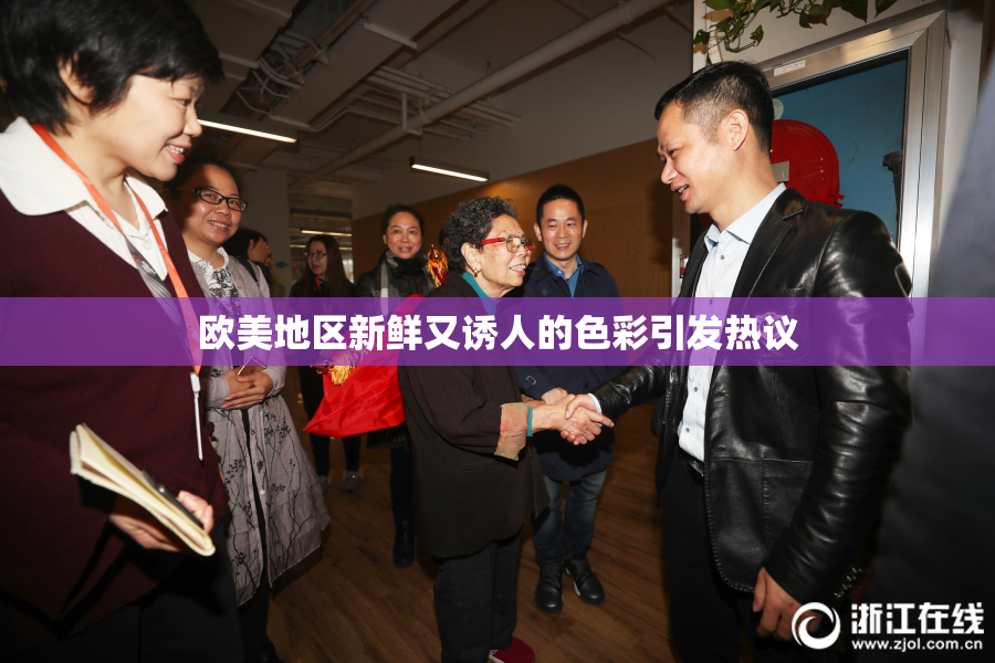 欧美地区新鲜又诱人的色彩引发热议