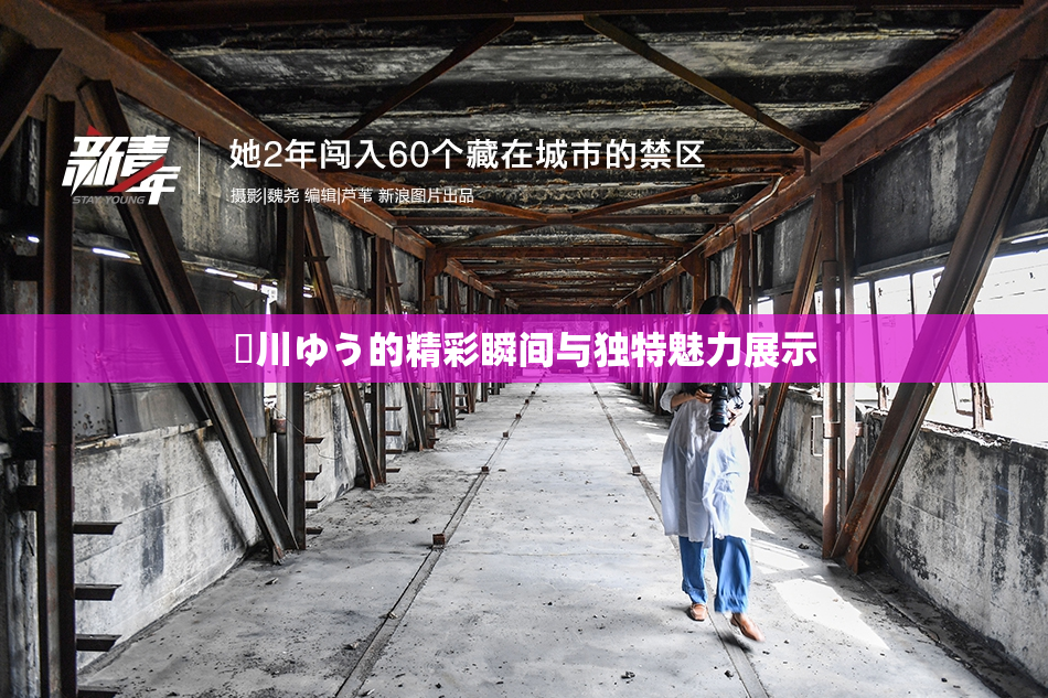 姫川ゆう的精彩瞬间与独特魅力展示