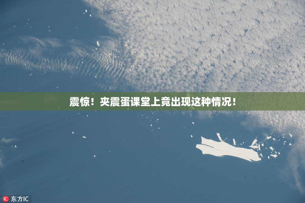 震惊！夹震蛋课堂上竟出现这种情况！