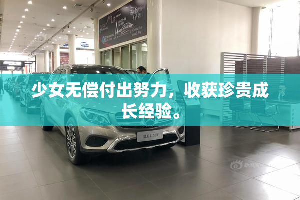 少女无偿付出努力，收获珍贵成长经验。