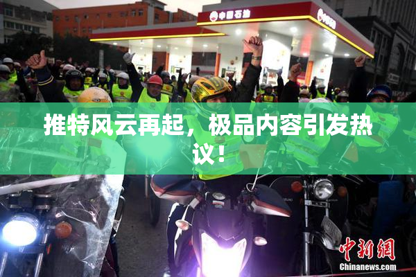推特风云再起，极品内容引发热议！