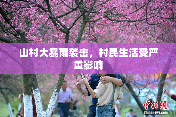 山村大暴雨袭击，村民生活受严重影响