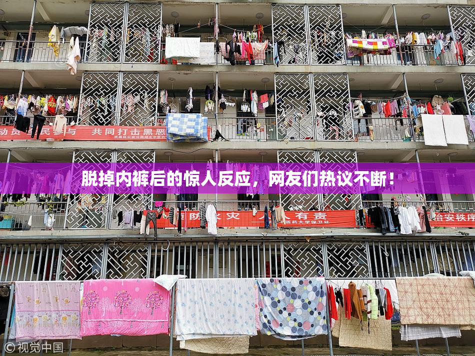 脱掉内裤后的惊人反应，网友们热议不断！