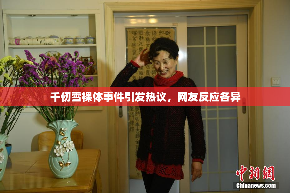 千仞雪裸体事件引发热议，网友反应各异