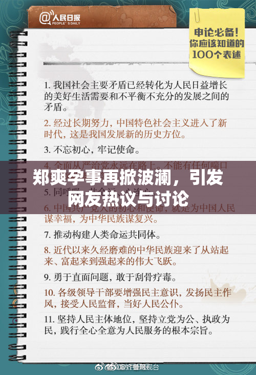 郑爽孕事再掀波澜，引发网友热议与讨论