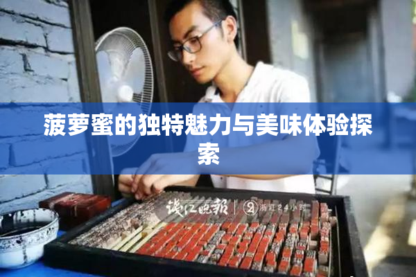 菠萝蜜的独特魅力与美味体验探索