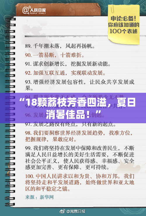“18颗荔枝芳香四溢，夏日消暑佳品！”
