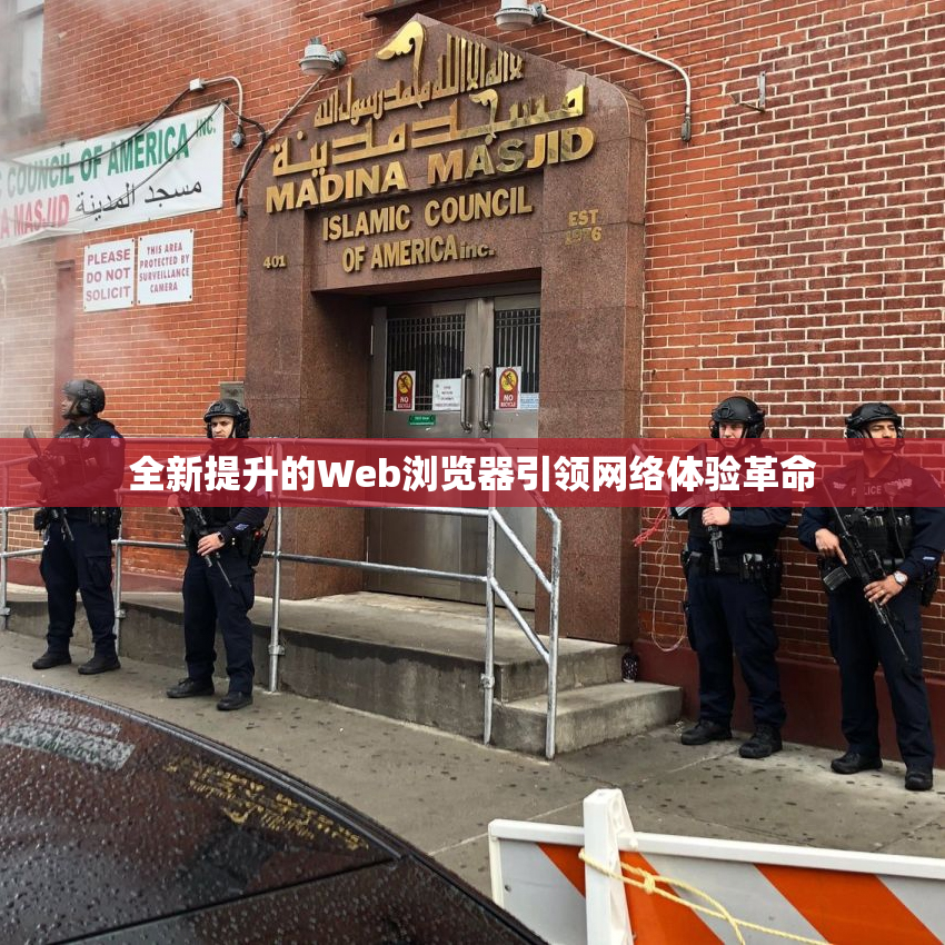 全新提升的Web浏览器引领网络体验革命