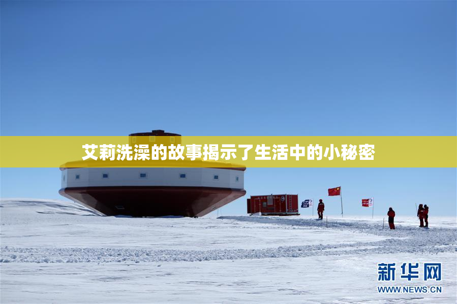 艾莉洗澡的故事揭示了生活中的小秘密