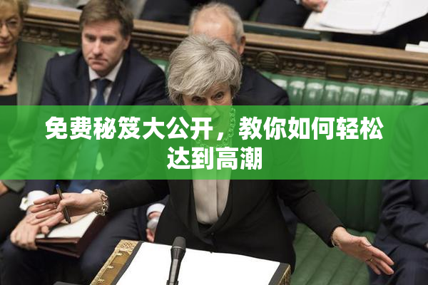 免费秘笈大公开，教你如何轻松达到高潮