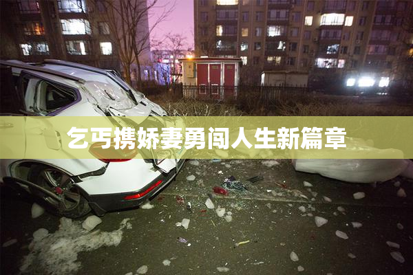 乞丐携娇妻勇闯人生新篇章