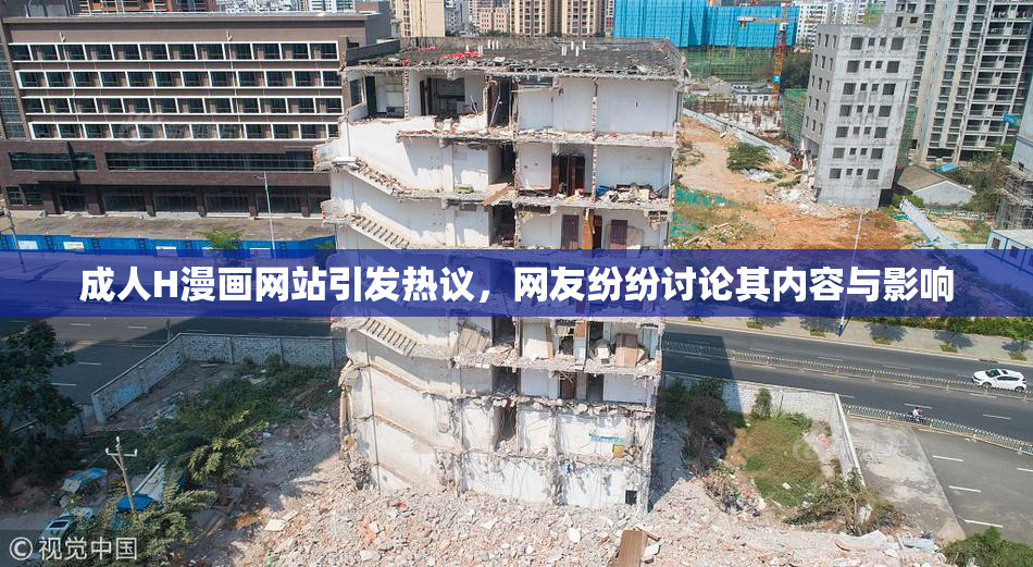 成人H漫画网站引发热议，网友纷纷讨论其内容与影响
