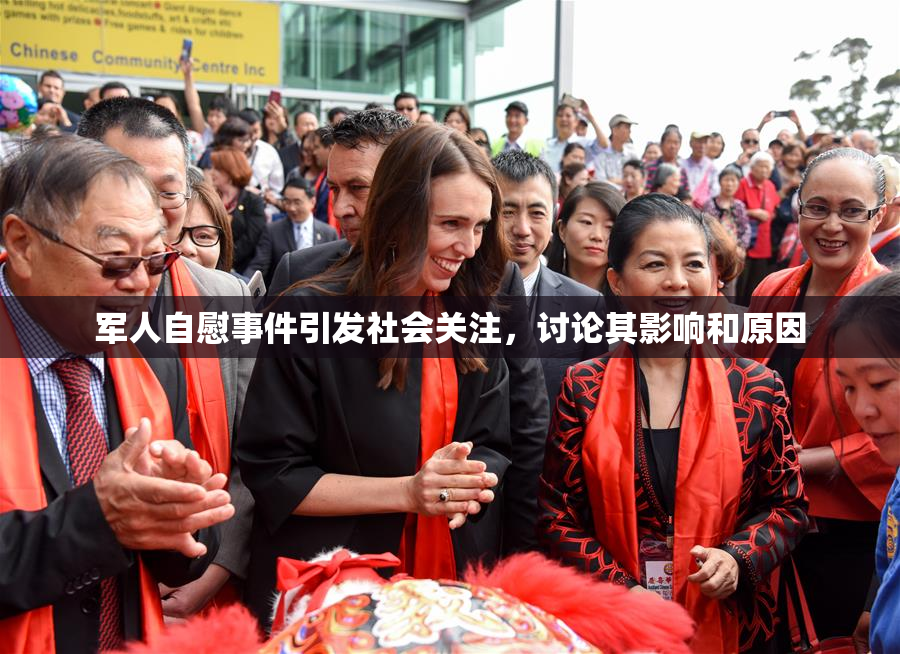 军人自慰事件引发社会关注，讨论其影响和原因