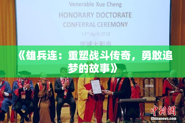 《雄兵连：重塑战斗传奇，勇敢追梦的故事》