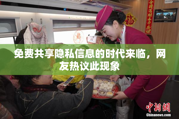 免费共享隐私信息的时代来临，网友热议此现象
