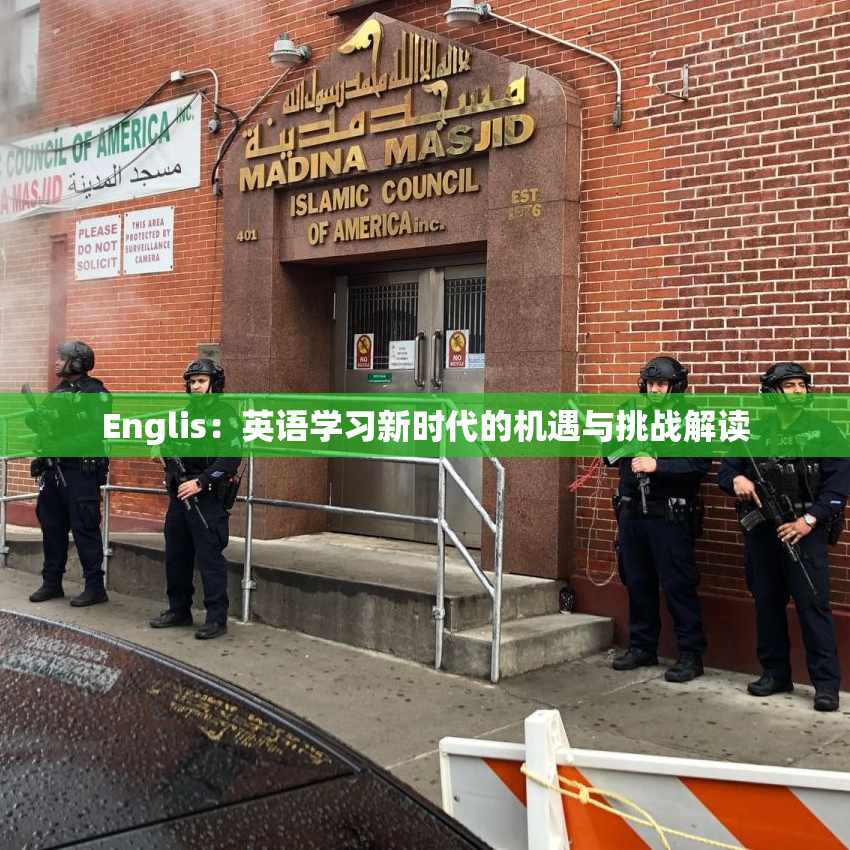 Englis：英语学习新时代的机遇与挑战解读
