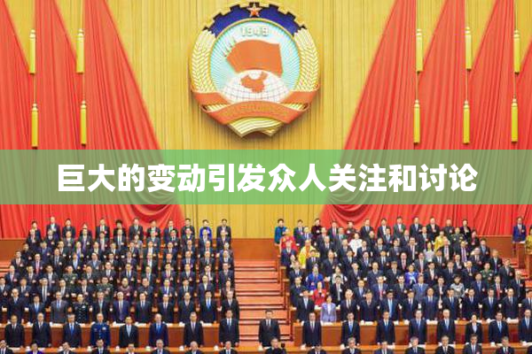 巨大的变动引发众人关注和讨论