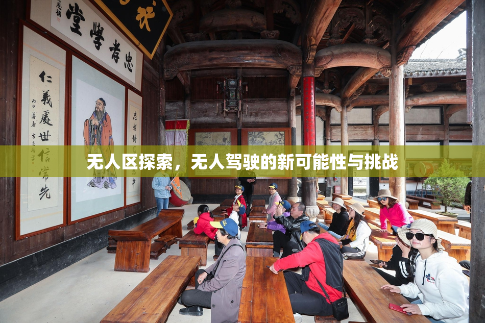 无人区探索，无人驾驶的新可能性与挑战