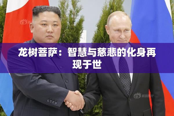 龙树菩萨：智慧与慈悲的化身再现于世