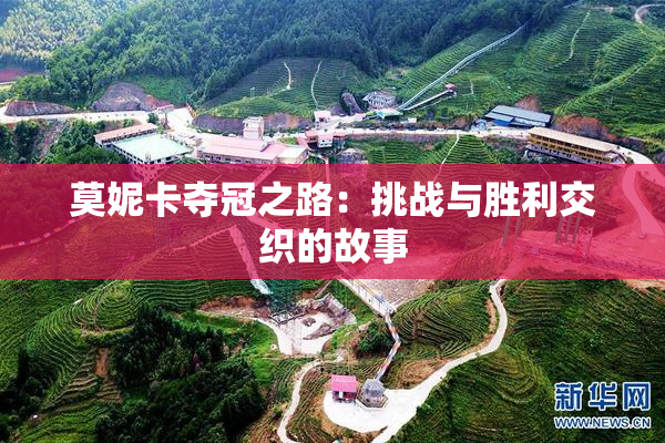 莫妮卡夺冠之路：挑战与胜利交织的故事