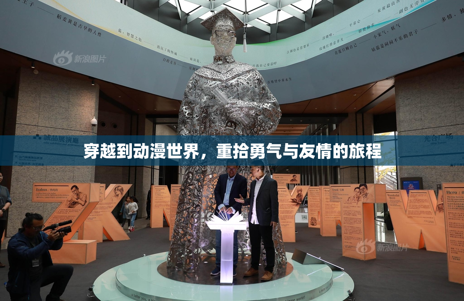 穿越到动漫世界，重拾勇气与友情的旅程