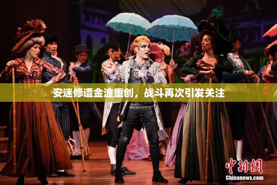 安迷修遭金淦重创，战斗再次引发关注