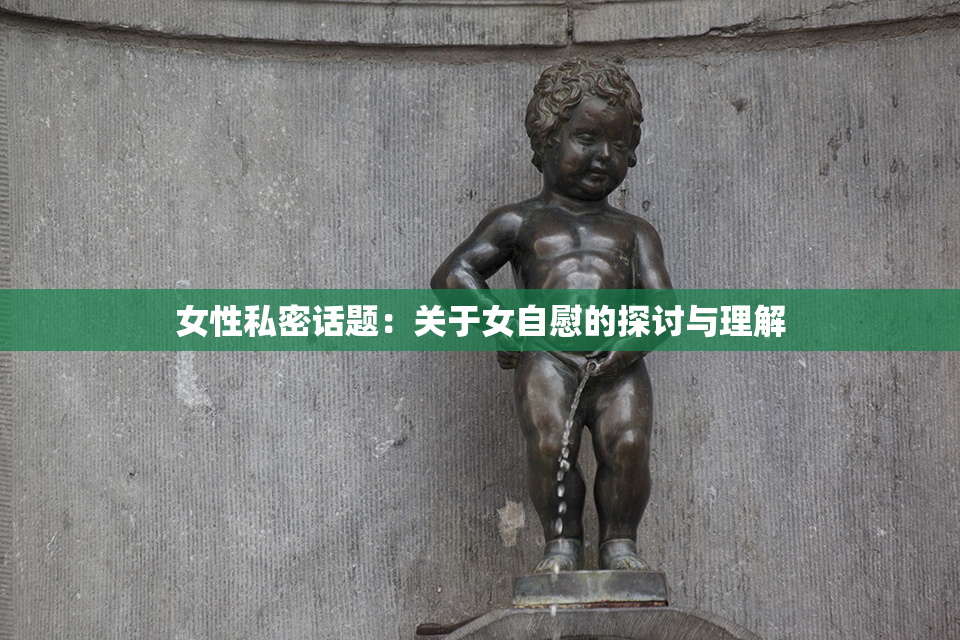女性私密话题：关于女自慰的探讨与理解