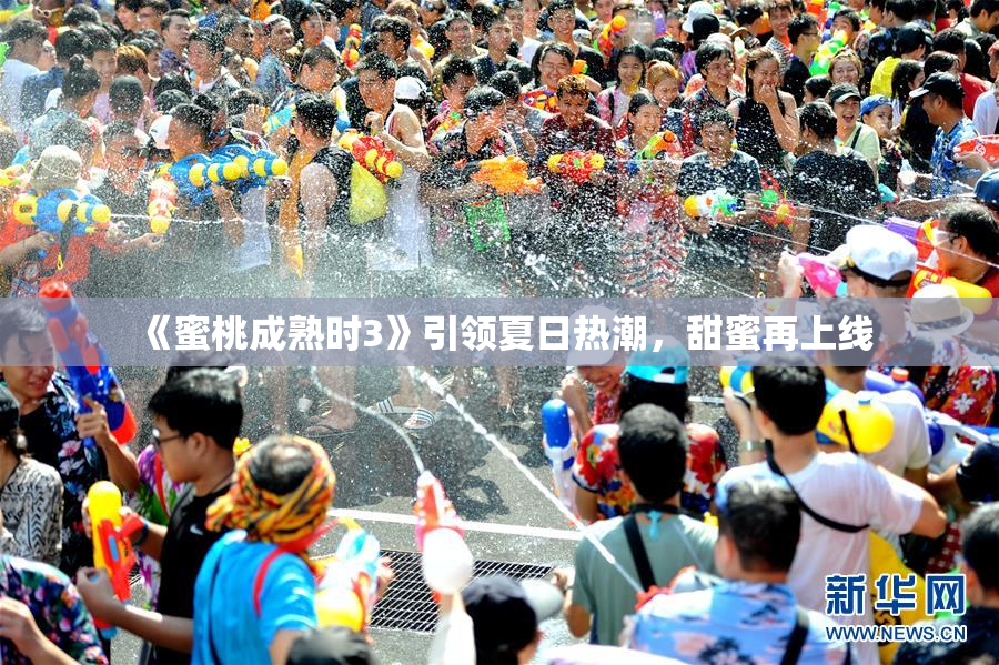 《蜜桃成熟时3》引领夏日热潮，甜蜜再上线
