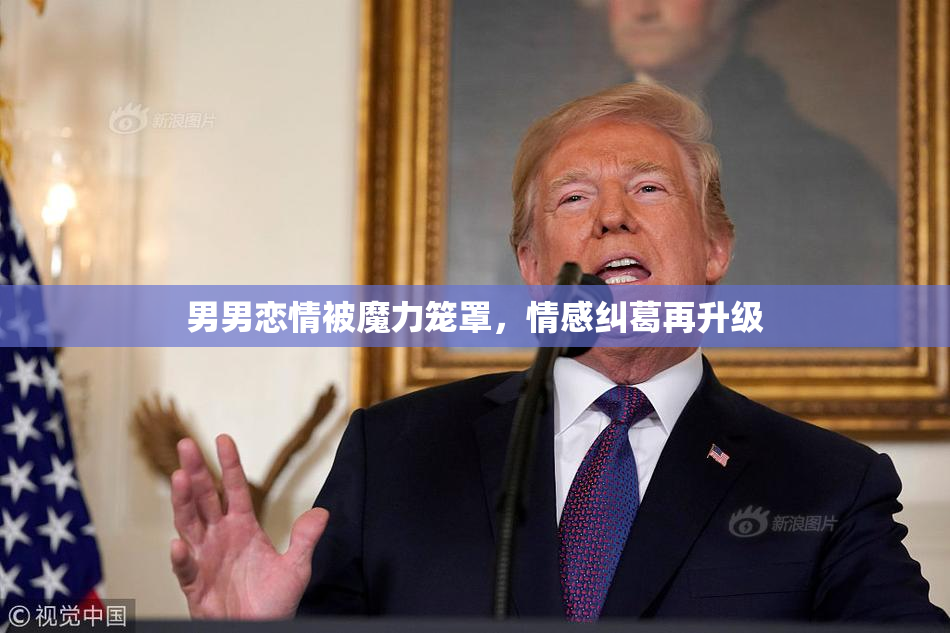 男男恋情被魔力笼罩，情感纠葛再升级