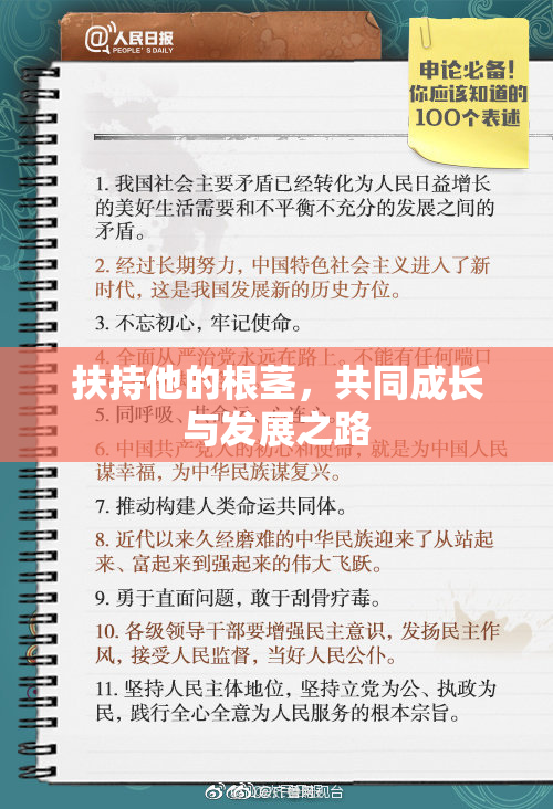 扶持他的根茎，共同成长与发展之路