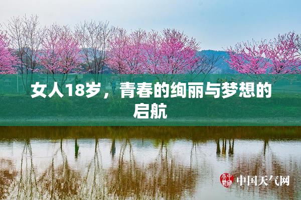 女人18岁，青春的绚丽与梦想的启航