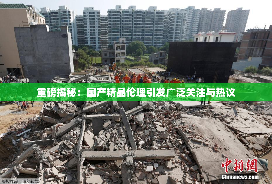 重磅揭秘：国产精品伦理引发广泛关注与热议