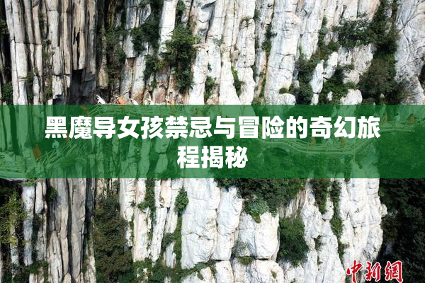 黑魔导女孩禁忌与冒险的奇幻旅程揭秘
