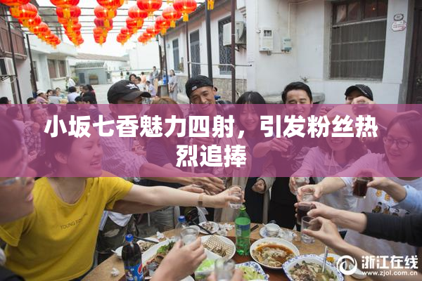 小坂七香魅力四射，引发粉丝热烈追捧
