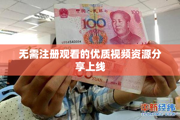 无需注册观看的优质视频资源分享上线