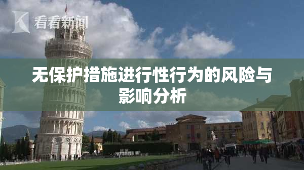 无保护措施进行性行为的风险与影响分析